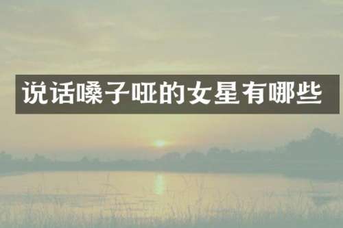 说话嗓子哑的女星有哪些