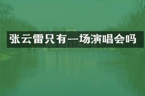 张云雷只有一场演唱会吗