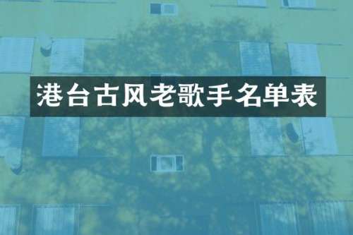 港台古风老歌手名单表