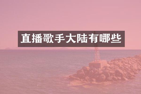 直播歌手大陆有哪些