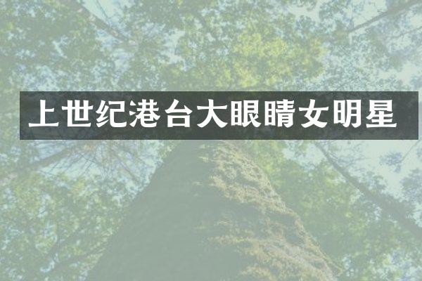 上世纪港台大眼睛女明星