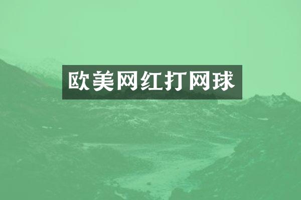 欧美网红打网球