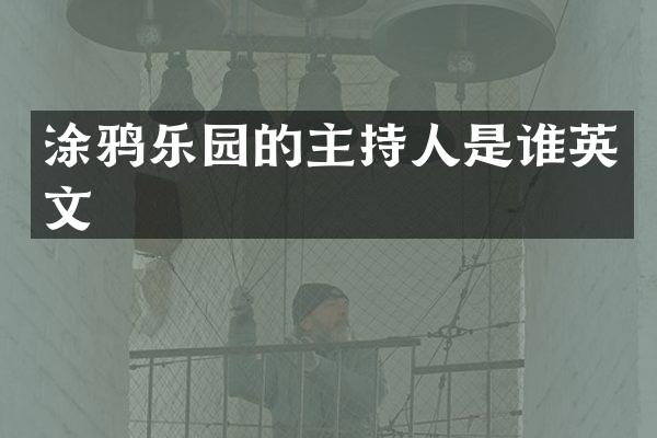 涂鸦乐园的主持人是谁英文