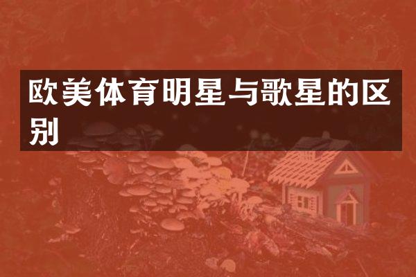 欧美体育明星与歌星的区别