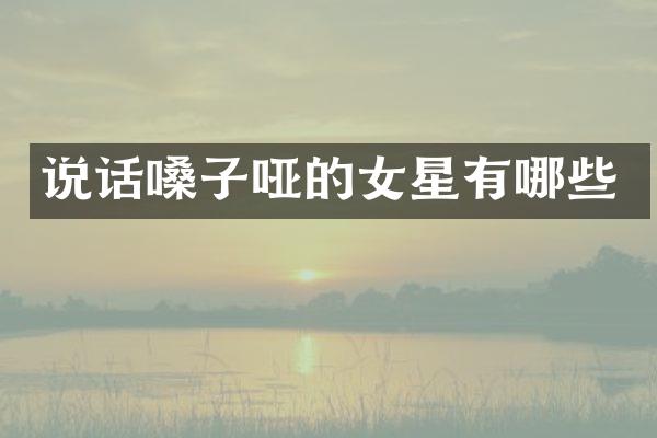 说话嗓子哑的女星有哪些