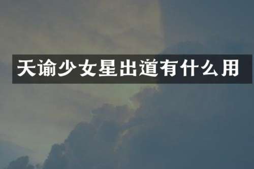 天谕少女星出道有什么用