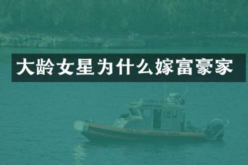 大龄女星为什么嫁富豪家