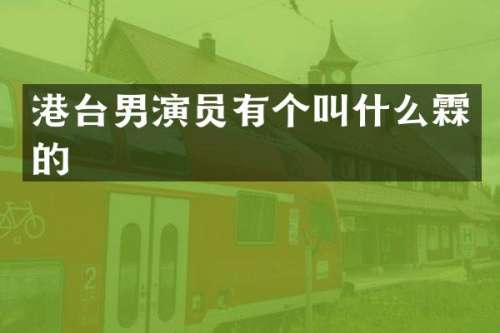 港台男演员有个叫什么霖的