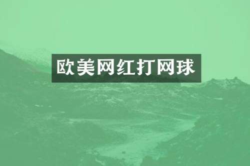 欧美网红打网球