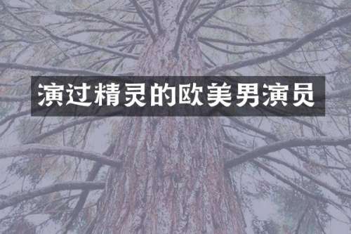 演过精灵的欧美男演员