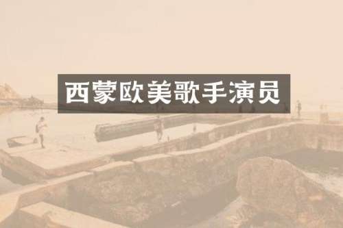 西蒙欧美歌手演员