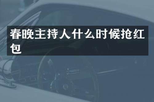 主持人什么时候抢红包