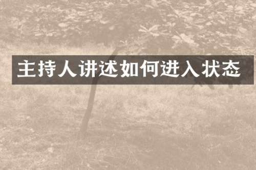 主持人讲述如何进入状态