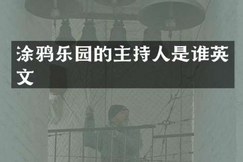涂鸦乐园的主持人是谁英文