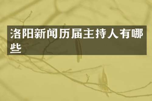 洛阳新闻历届主持人有哪些