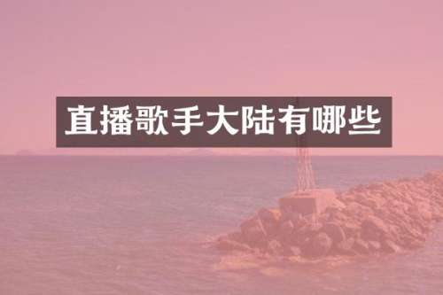 直播歌手大陆有哪些