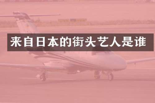 来自日本的街头艺人是谁
