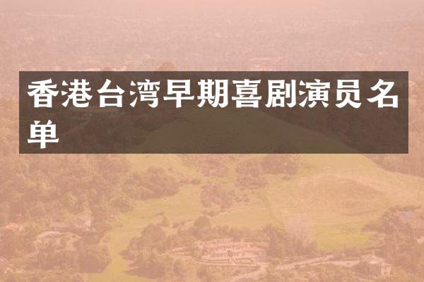 香港台湾早期喜剧演员名单