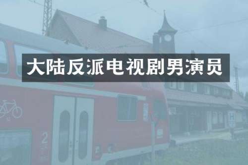 大陆反派电视剧男演员