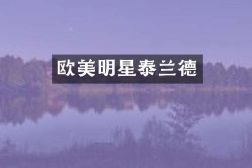 欧美明星泰兰德