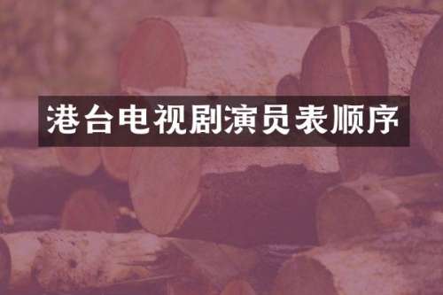 港台电视剧演员表顺序