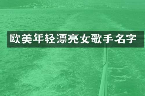 欧美年轻漂亮女歌手名字