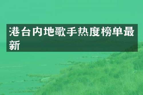 港台内地歌手热度榜单最新