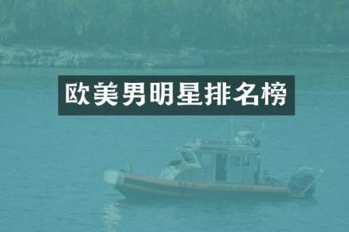 欧美男明星排名榜