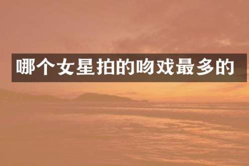 哪个女星拍的最多的