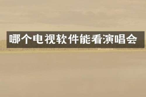 哪个电视软件能看演唱会