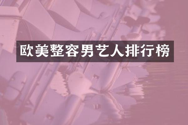欧美整容男艺人排行榜