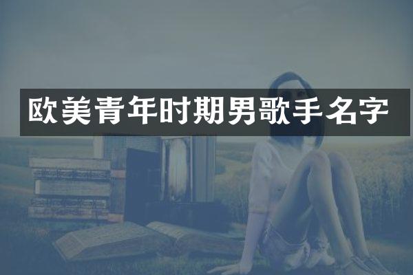 欧美青年时期男歌手名字