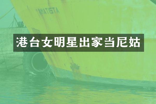 港台女明星出家当尼姑