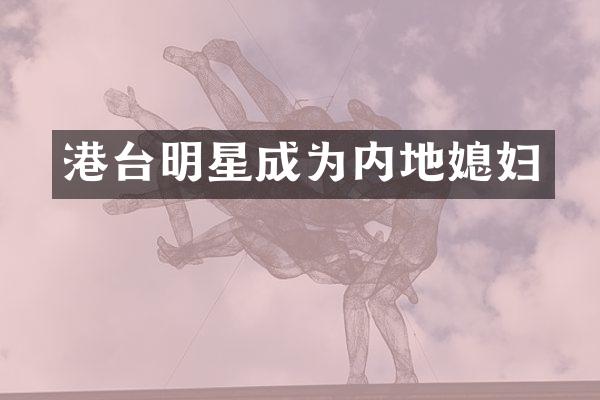 港台明星成为内地媳妇