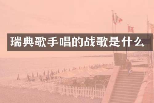 瑞典歌手唱的战歌是什么