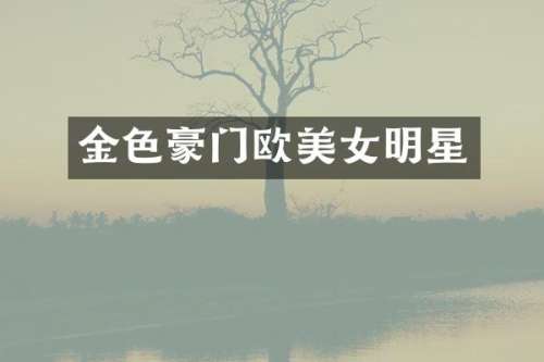 金色豪门欧明星