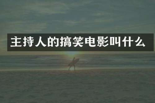 主持人的搞笑电影叫什么