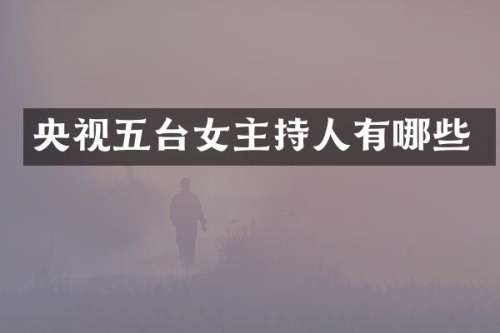 央视五台女主持人有哪些