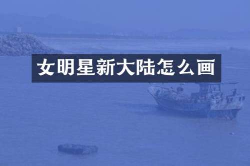 女明星新大陆怎么画
