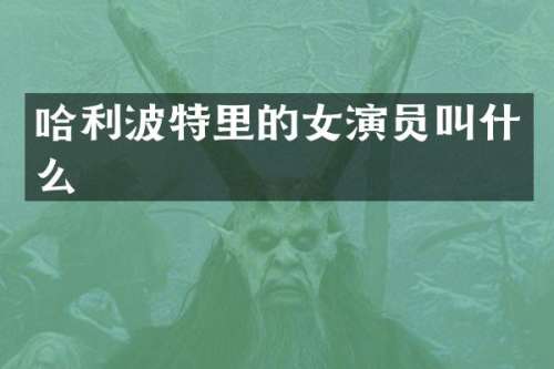 哈利波特里的女演员叫什么