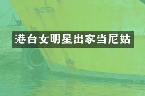 港台女明星出家当尼姑