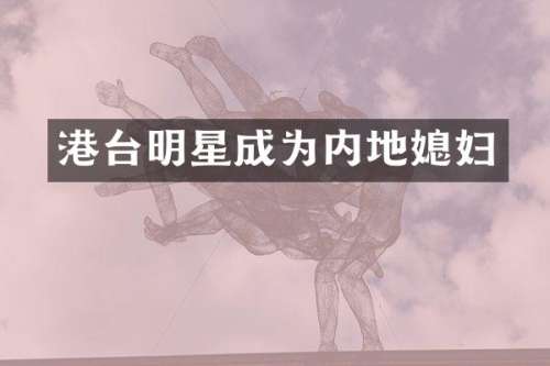 港台明星成为内地媳妇