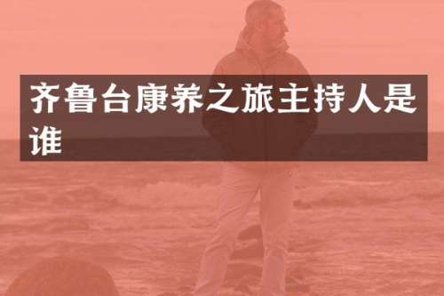 齐鲁台康养之旅主持人是谁