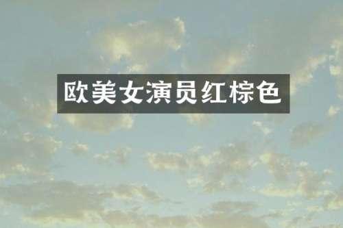欧演员红棕色