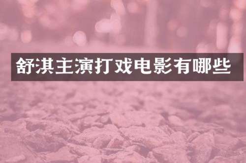 舒淇主演打戏电影有哪些