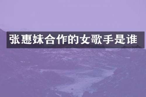 张惠妹合作的女歌手是谁
