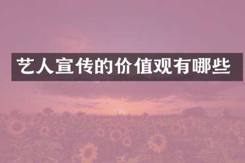 艺人宣传的价值观有哪些