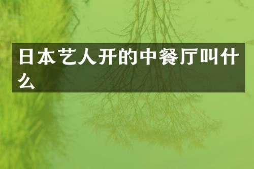 日本艺人开的中餐厅叫什么