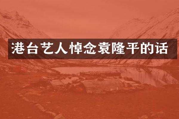 港台艺人悼念袁隆平的话