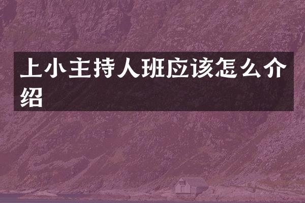 上小主持人班应该怎么介绍